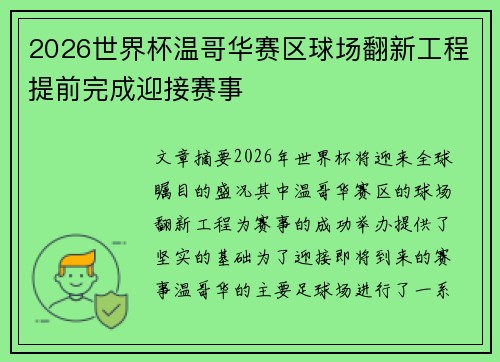 2026世界杯温哥华赛区球场翻新工程提前完成迎接赛事 2026世界杯温哥华赛区球场翻新工程提前完成迎接赛事