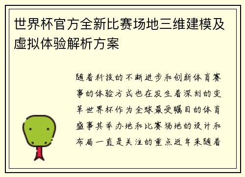 世界杯官方全新比赛场地三维建模及虚拟体验解析方案 世界杯官方全新比赛场地三维建模及虚拟体验解析方案