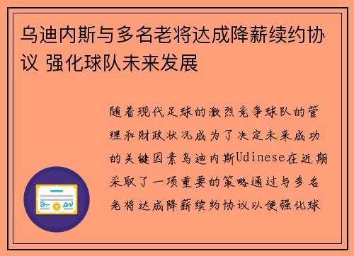 乌迪内斯与多名老将达成降薪续约协议 强化球队未来发展 乌迪内斯与多名老将达成降薪续约协议 强化球队未来发展