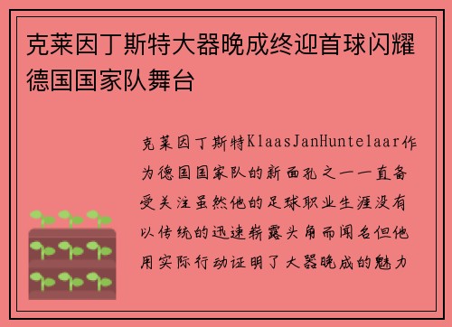 克莱因丁斯特大器晚成终迎首球闪耀德国国家队舞台