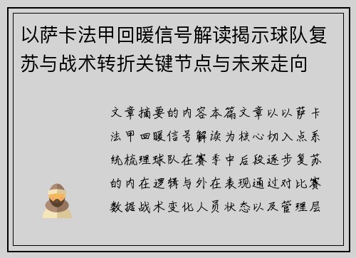 以萨卡法甲回暖信号解读揭示球队复苏与战术转折关键节点与未来走向