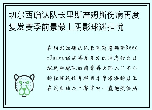 切尔西确认队长里斯詹姆斯伤病再度复发赛季前景蒙上阴影球迷担忧