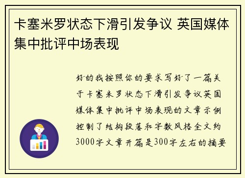 卡塞米罗状态下滑引发争议 英国媒体集中批评中场表现