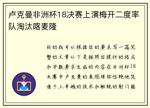 卢克曼非洲杯18决赛上演梅开二度率队淘汰喀麦隆