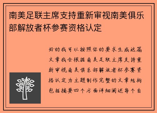 南美足联主席支持重新审视南美俱乐部解放者杯参赛资格认定