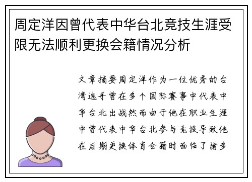 周定洋因曾代表中华台北竞技生涯受限无法顺利更换会籍情况分析