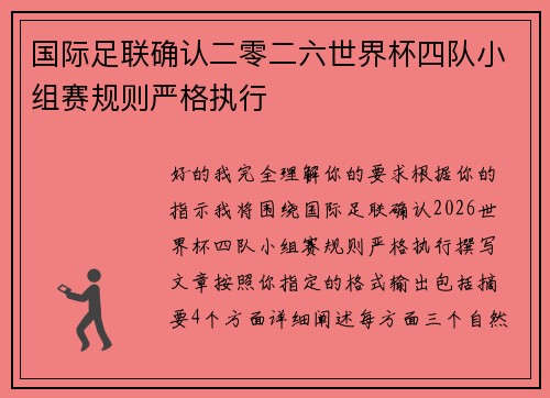 国际足联确认二零二六世界杯四队小组赛规则严格执行