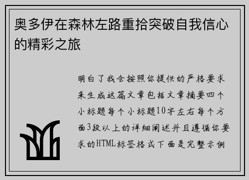 奥多伊在森林左路重拾突破自我信心的精彩之旅