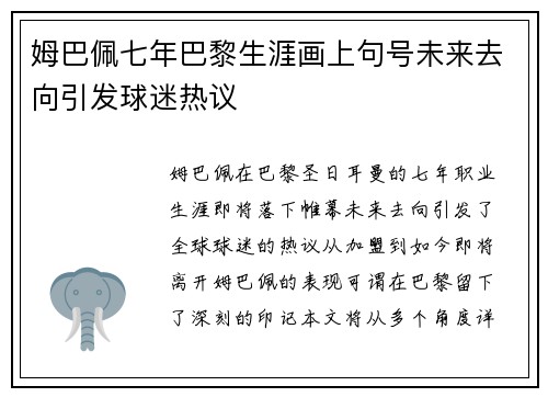 姆巴佩七年巴黎生涯画上句号未来去向引发球迷热议