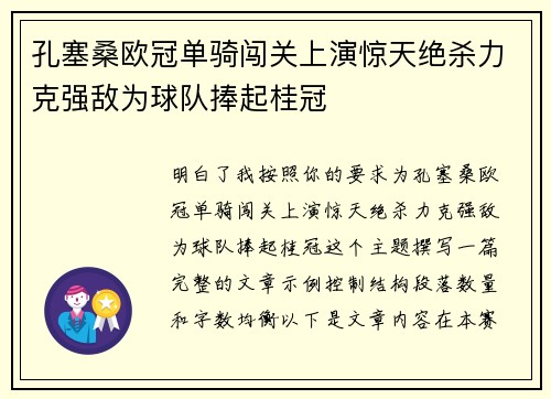 孔塞桑欧冠单骑闯关上演惊天绝杀力克强敌为球队捧起桂冠