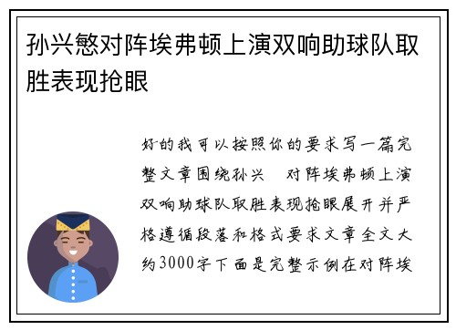 孙兴慜对阵埃弗顿上演双响助球队取胜表现抢眼