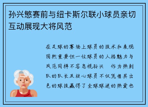 孙兴慜赛前与纽卡斯尔联小球员亲切互动展现大将风范