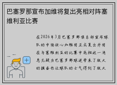 巴塞罗那宣布加维将复出亮相对阵塞维利亚比赛