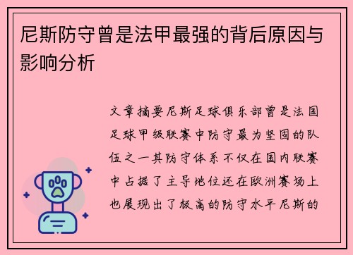 尼斯防守曾是法甲最强的背后原因与影响分析