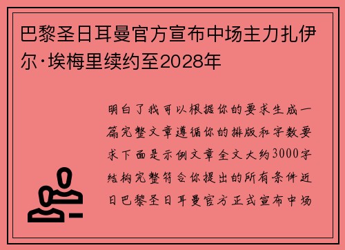 巴黎圣日耳曼官方宣布中场主力扎伊尔·埃梅里续约至2028年