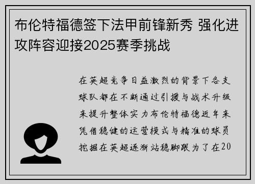 布伦特福德签下法甲前锋新秀 强化进攻阵容迎接2025赛季挑战