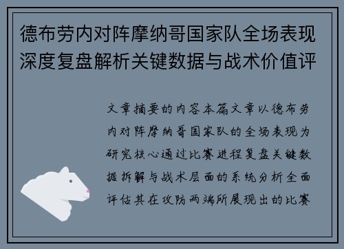 德布劳内对阵摩纳哥国家队全场表现深度复盘解析关键数据与战术价值评估