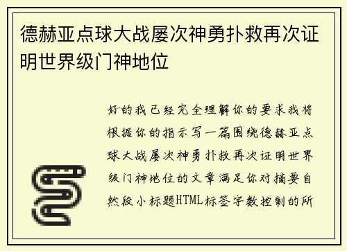 德赫亚点球大战屡次神勇扑救再次证明世界级门神地位
