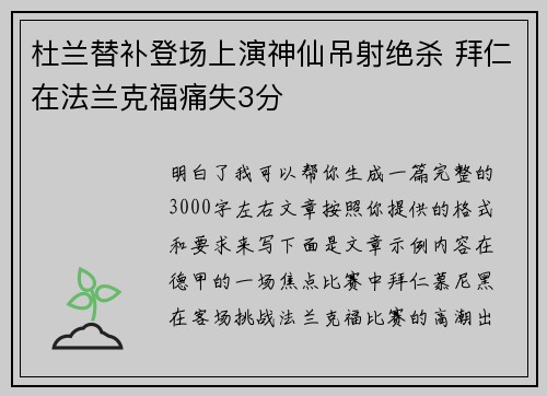 杜兰替补登场上演神仙吊射绝杀 拜仁在法兰克福痛失3分