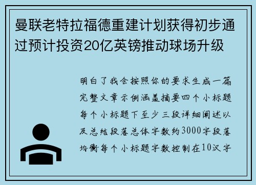 曼联老特拉福德重建计划获得初步通过预计投资20亿英镑推动球场升级