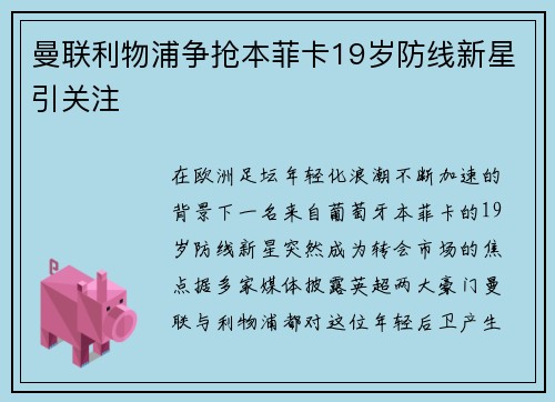 曼联利物浦争抢本菲卡19岁防线新星引关注