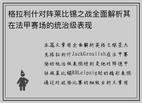 格拉利什对阵莱比锡之战全面解析其在法甲赛场的统治级表现